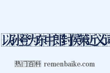 以孙登为东中郎封侯策近义词是什么意思的图片